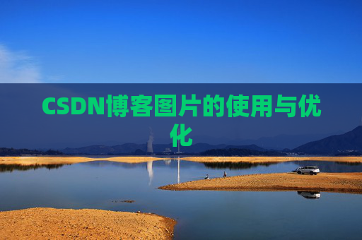 CSDN博客图片的使用与优化